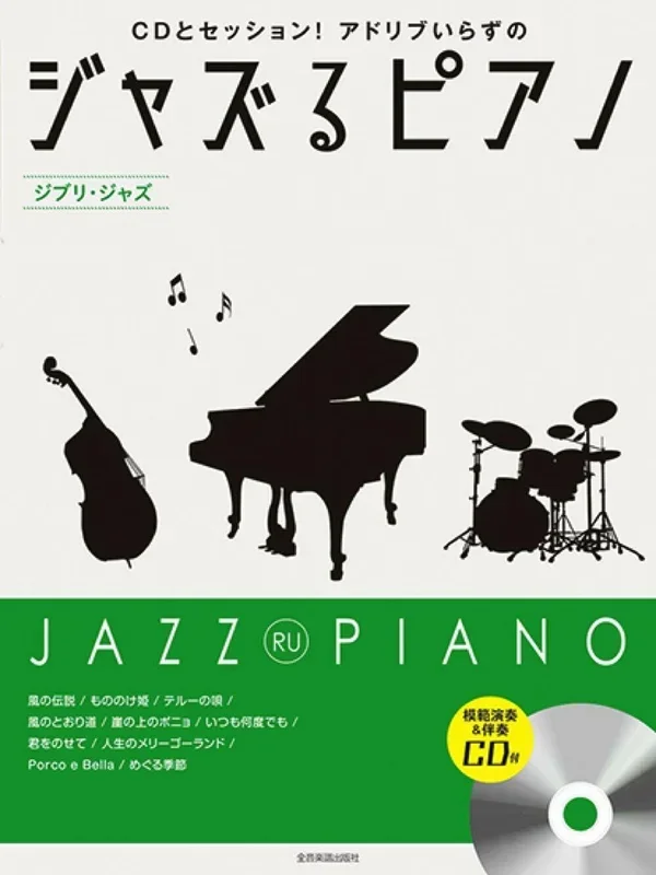 Studio Ghibli for Jazz Piano – Joe Hisaishi arr. Toro Yukawa
